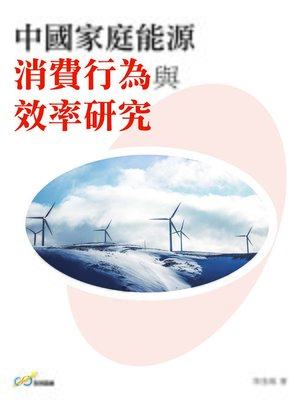 cover image of 中國家庭能源消費行為與效率研究